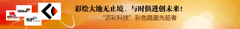 彩色(sè)瀝青(qīng)壓花(huā)路面(miàn)與(yǔ)时(shí)俱進(jìn)